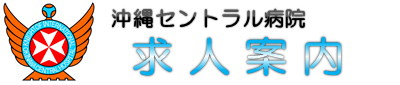 沖縄セントラル病院　採用案内